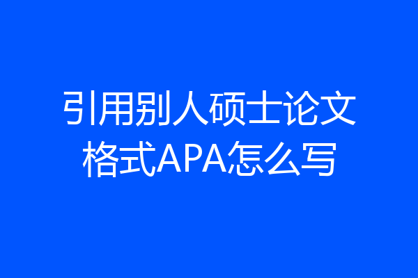 引用别人硕士论文格式APA怎么写
