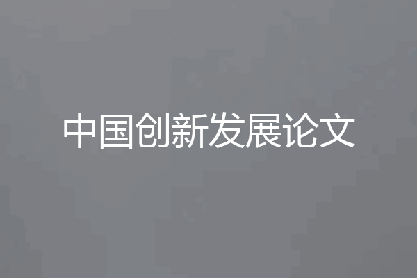中国创新发展论文