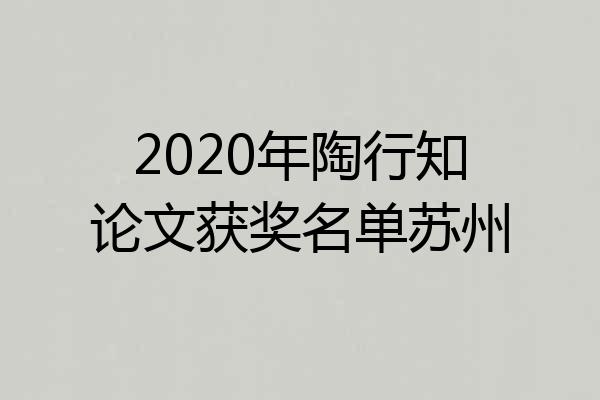 2020年陶行知论文获奖名单苏州
