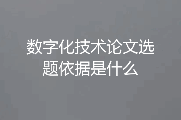 数字化技术论文选题依据是什么