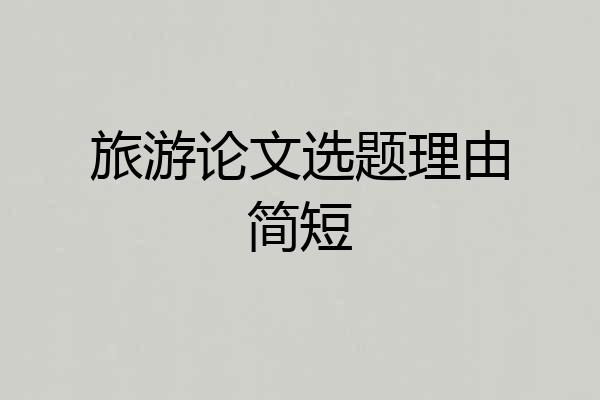 旅游论文选题理由简短