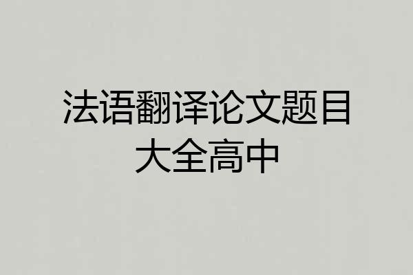 法语翻译论文题目大全高中