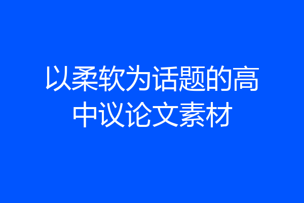 以柔软为话题的高中议论文素材
