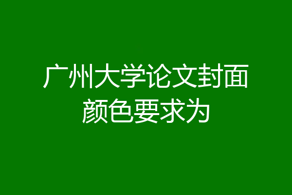 广州大学论文封面颜色要求为