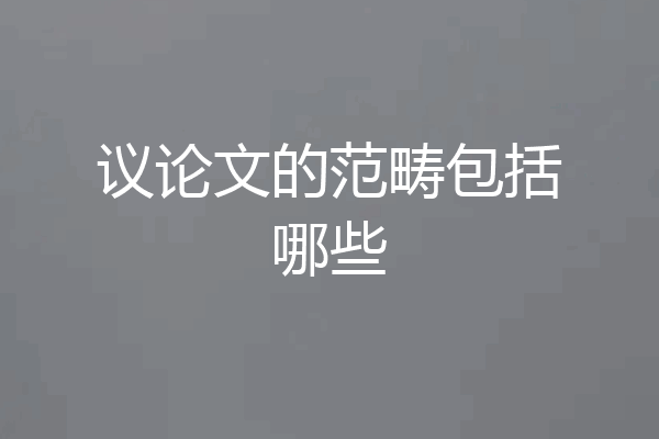 议论文的范畴包括哪些