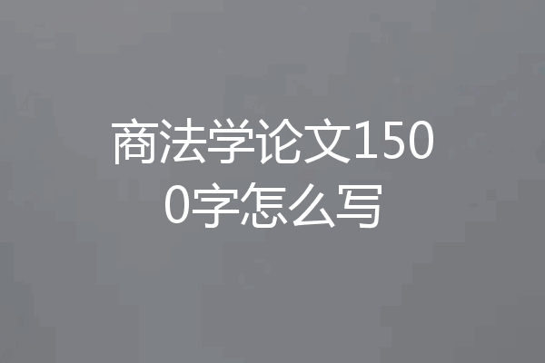商法学论文1500字怎么写