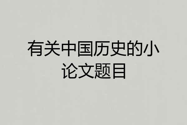 有关中国历史的小论文题目