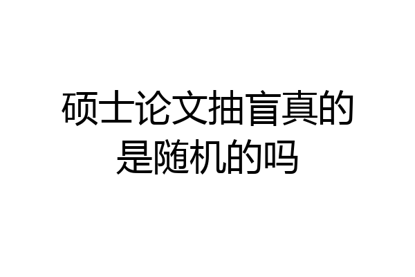 硕士论文抽盲真的是随机的吗
