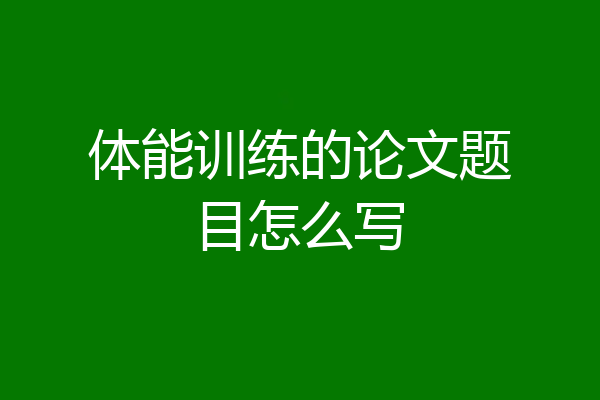 体能训练的论文题目怎么写