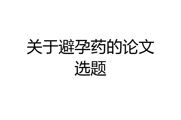 关于避孕药的论文选题