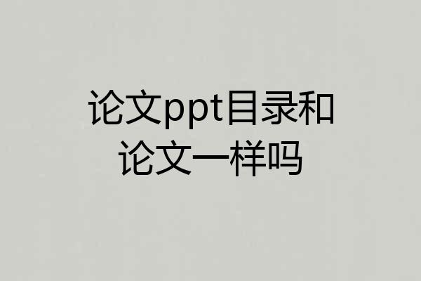 论文ppt目录和论文一样吗