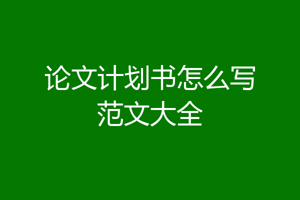 论文计划书怎么写范文大全