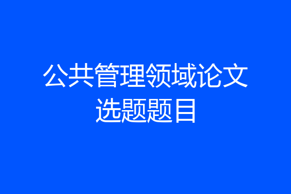 公共管理领域论文选题题目