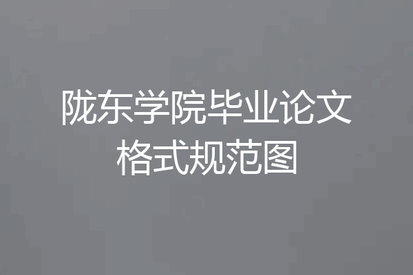 陇东学院毕业论文格式规范图