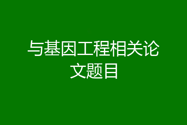 与基因工程相关论文题目