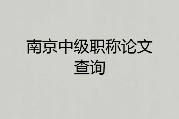 南京中级职称论文查询
