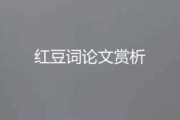 红豆词论文赏析