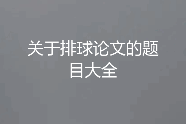 关于排球论文的题目大全