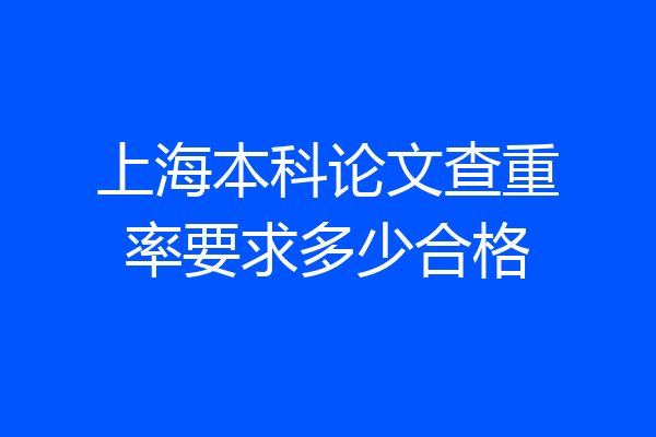 上海本科论文查重率要求多少合格