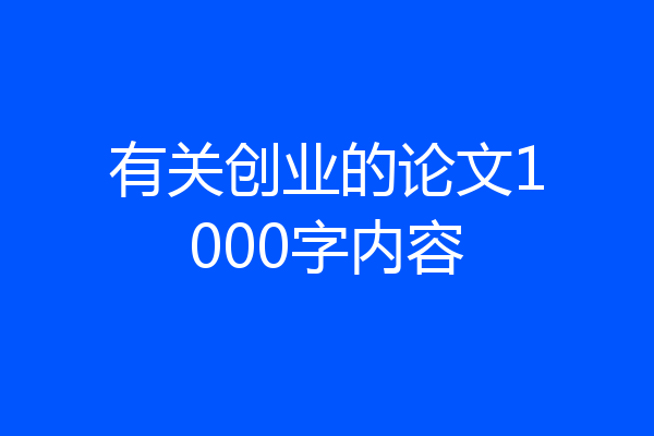 有关创业的论文1000字内容