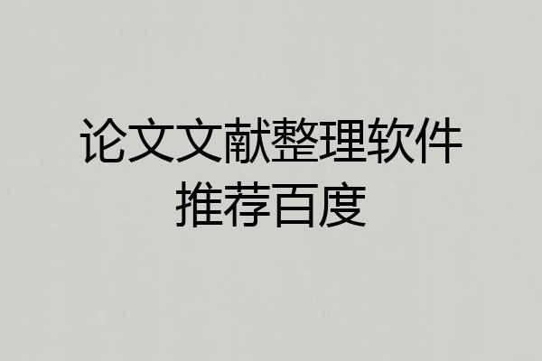 论文文献整理软件推荐百度