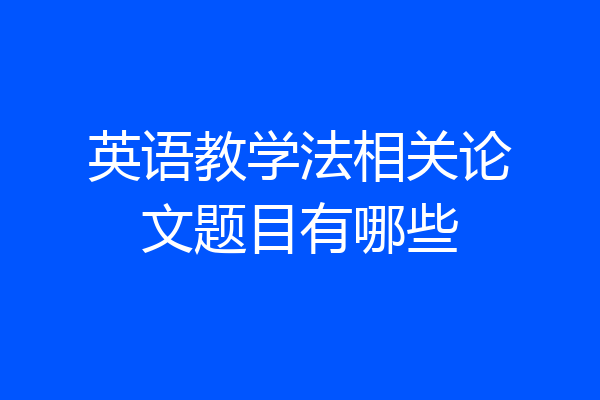 英语教学法相关论文题目有哪些
