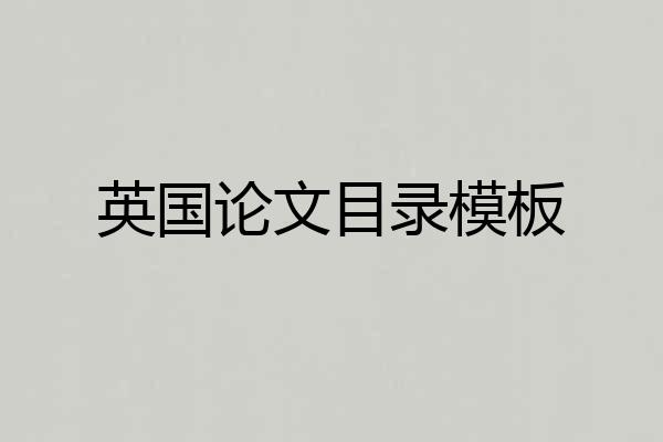 英国论文目录模板
