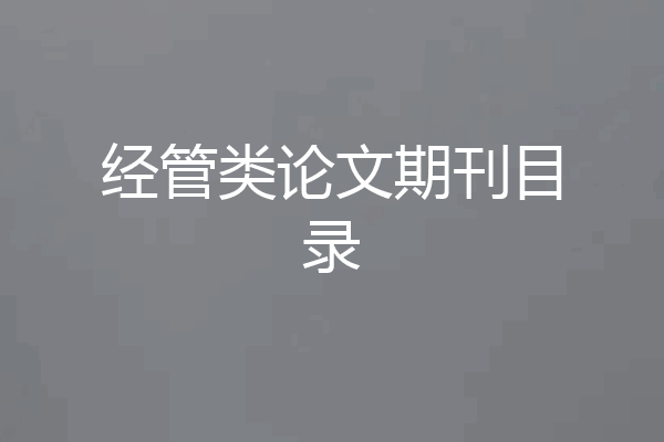 经管类论文期刊目录