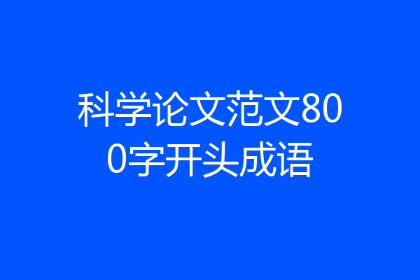 科学论文范文800字开头成语
