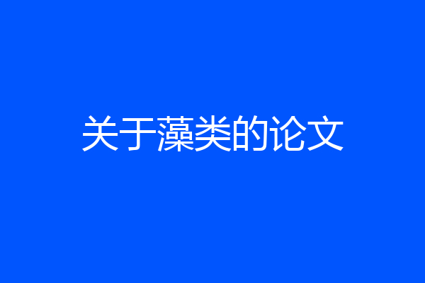关于藻类的论文