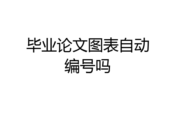 毕业论文图表自动编号吗