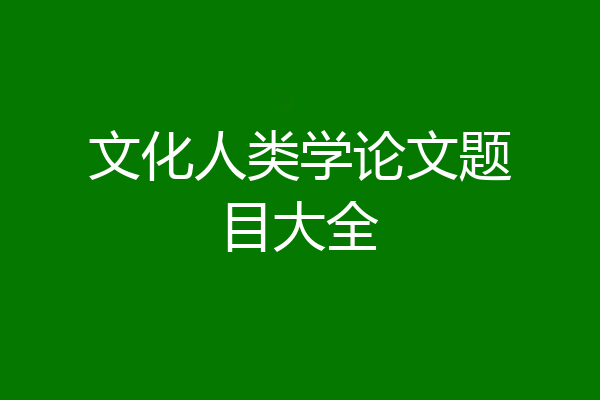 文化人类学论文题目大全