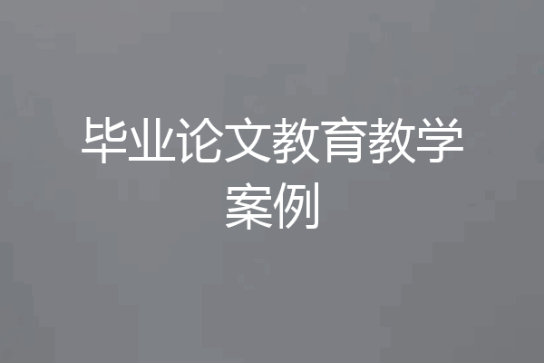 毕业论文教育教学案例