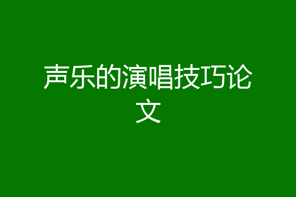声乐的演唱技巧论文