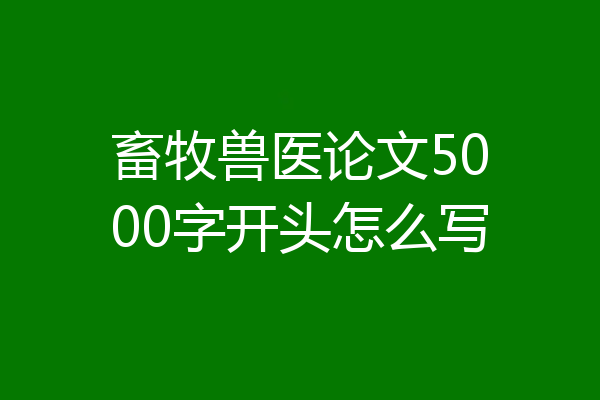 畜牧兽医论文5000字开头怎么写