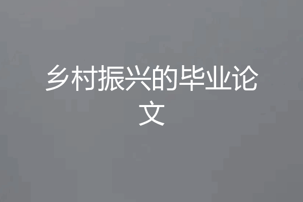乡村振兴的毕业论文