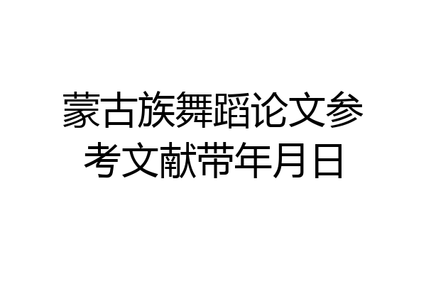 蒙古族舞蹈论文参考文献带年月日