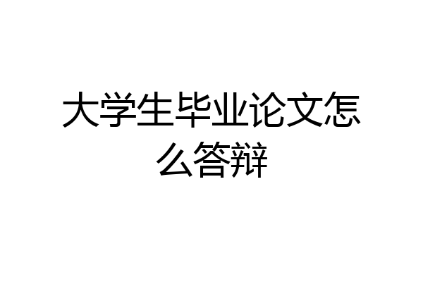 大学生毕业论文怎么答辩