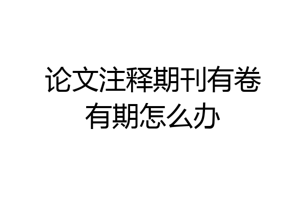 论文注释期刊有卷有期怎么办