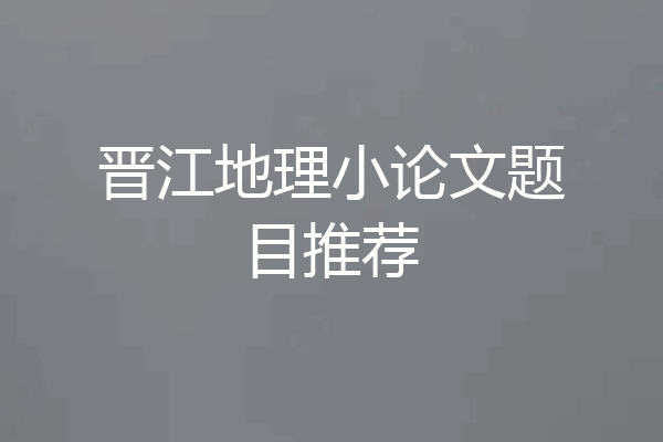 晋江地理小论文题目推荐