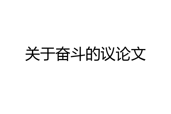 关于奋斗的议论文