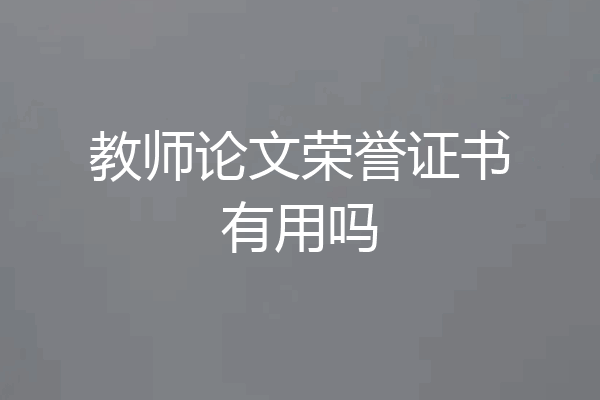 教师论文荣誉证书有用吗