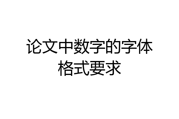论文中数字的字体格式要求