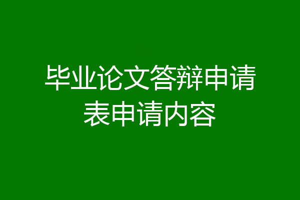 毕业论文答辩申请表申请内容