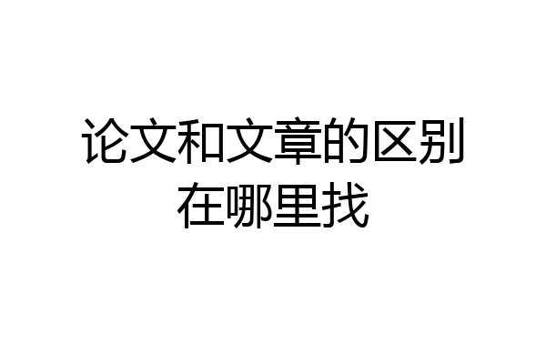 论文和文章的区别在哪里找