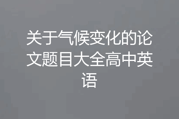 关于气候变化的论文题目大全高中英语