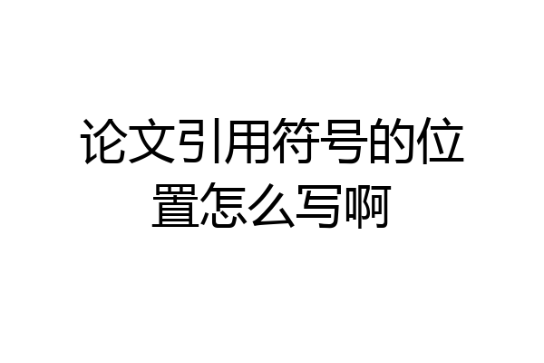 论文引用符号的位置怎么写啊