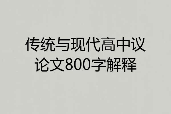 传统与现代高中议论文800字解释