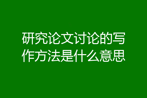 研究论文讨论的写作方法是什么意思