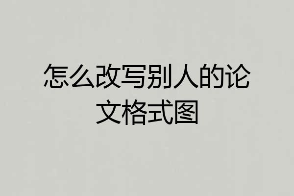 怎么改写别人的论文格式图